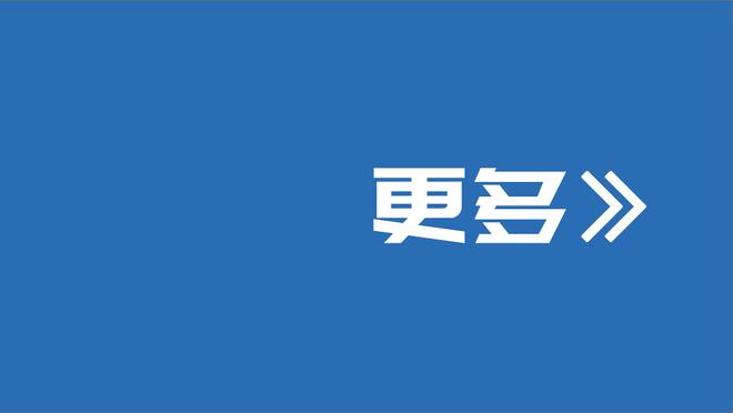 狄龙：篮球比赛不该有怨恨或旧账 应追求流畅 而不是很多停顿